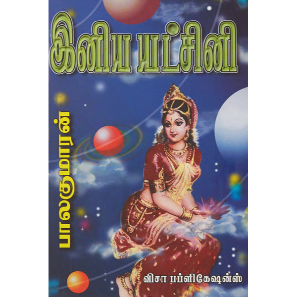 Iniya Yatchini - Tamil