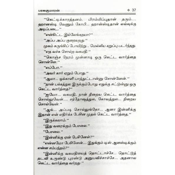 Aasai Ennum Vedam - Tamil