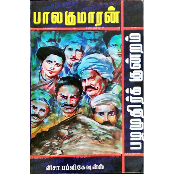 Pazhamudhirkundram-Balakumaran - Tamil