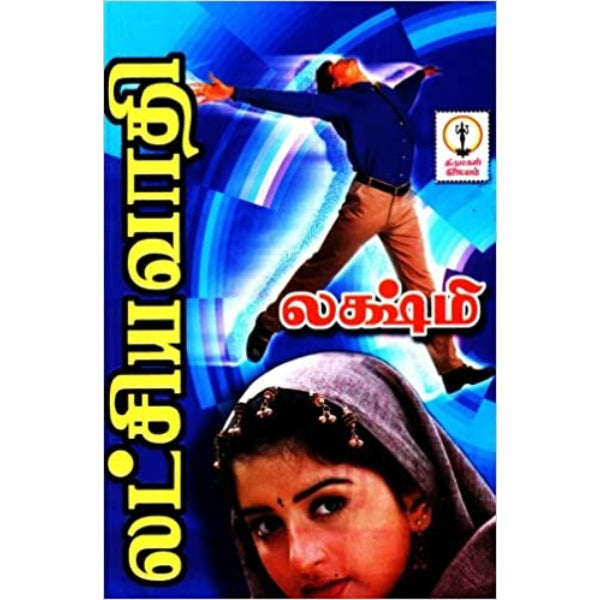 Latchiyavaathi - Tamil | by Lakshmi/ Fictional Book