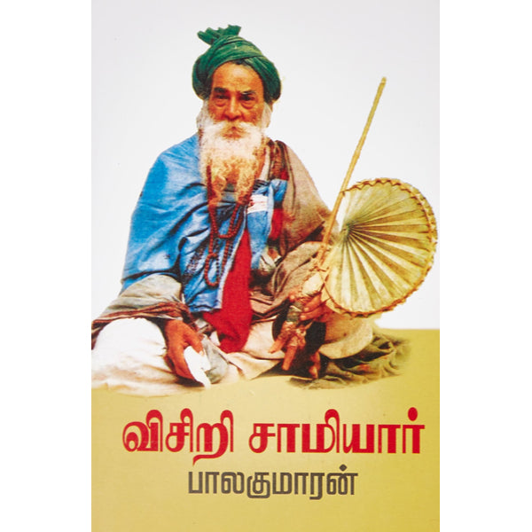 Visiri (Fan) Samiyar - Tamil