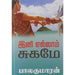Ini Ellam Sugame - Tamil | by BalaKumaran/ Fictional Book - Fiction & Stories