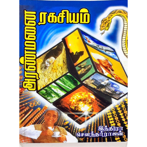 Aranmanai Ragasiyam - Tamil | by Indra Soundar Rajan/ Fictional Book