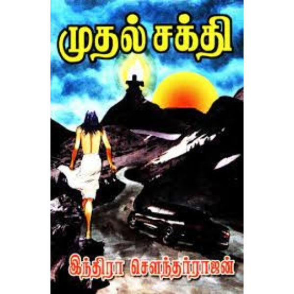 Mudhal Sakthi - Tamil | by Indira Soundarajan/ Fictional Book