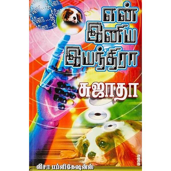 En Iniya Iyanthira - Tamil