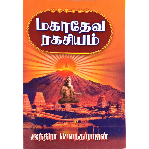 Mahadeva Ragasiyam - Tamil | by Indira Soundarajan/ Fictional Book