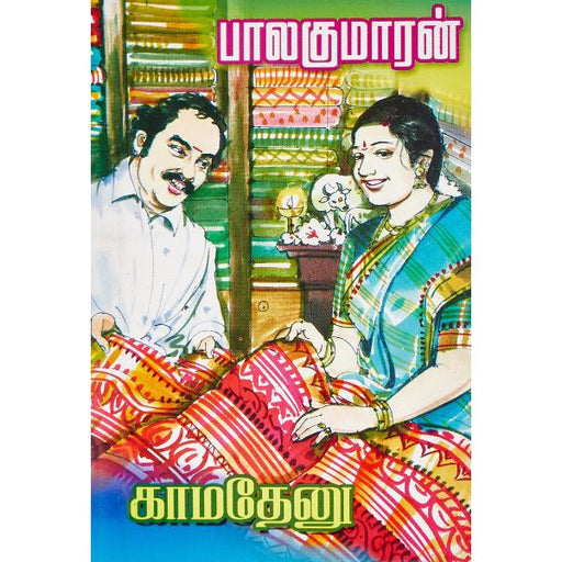 Kamadhenu - Tamil | by Balakumaran/ Fictional Book - Fiction & Stories