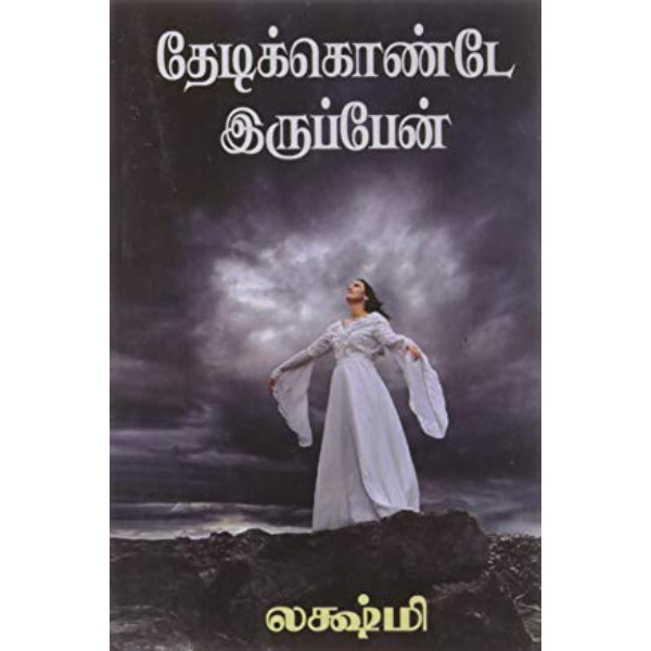 Thedikkonde Iruppen - Tamil