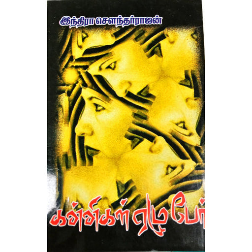 Kannigal Ezhu Per - Tamil | by Indira Soundarajan/ Fictional Book - Fiction & Stories