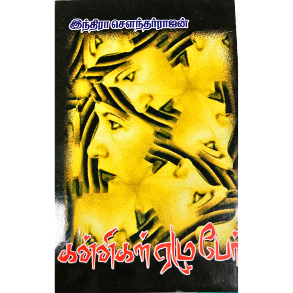Kannigal Ezhu Per Tamil by Indira Soundarajan/ Fictional Book