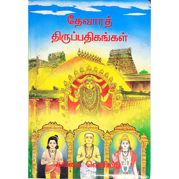 Thevara Thirupathikankal - Tamil