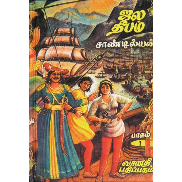 Jala Deepam (3 Vols Set) - Tamil