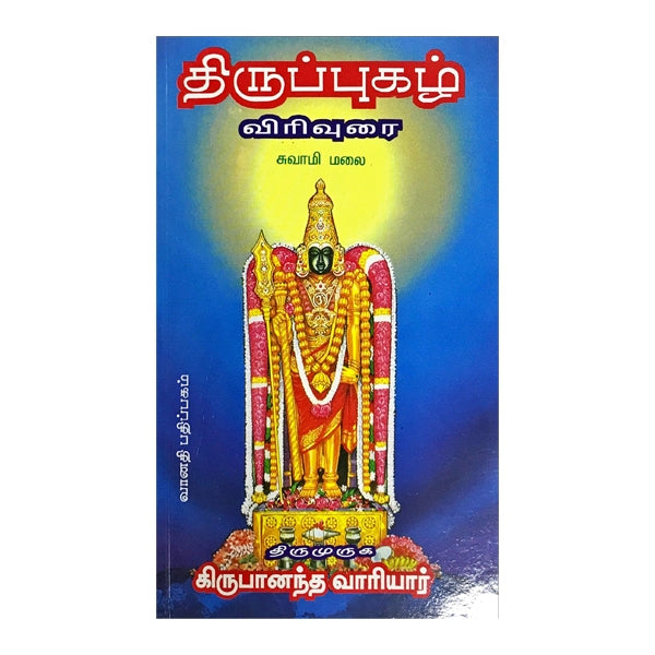 Buy Thiruppugazh Virivurai - Swamimalai Online l Giri Books l www.giri ...