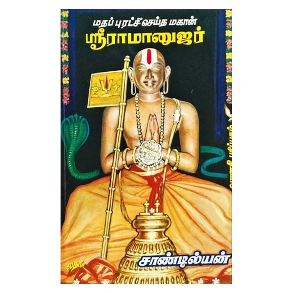 Matha Puratchi Seitha Sri Ramanujar - Tamil