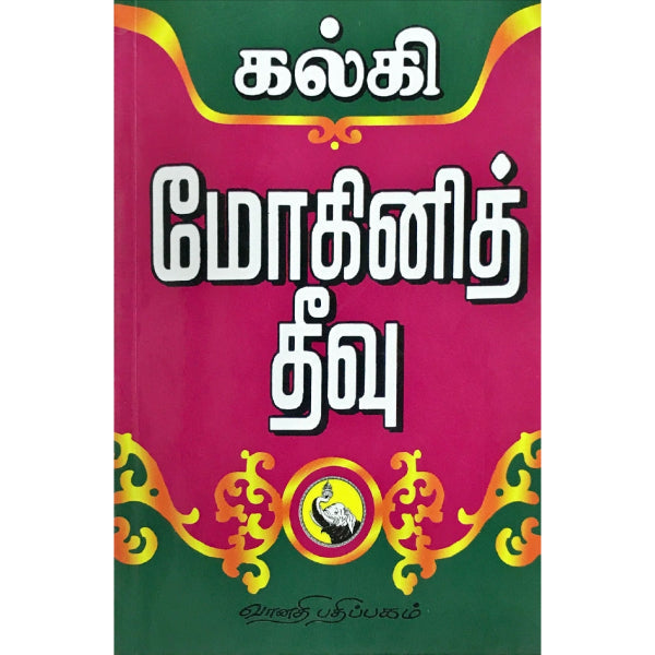 Mohini Theevu - Tamil | by Kalki/ Fictional Book