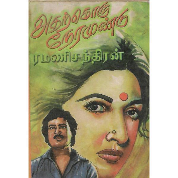 Atharkoru Neramundu - Tamil | by Ramani Chandran/ Fictional Book