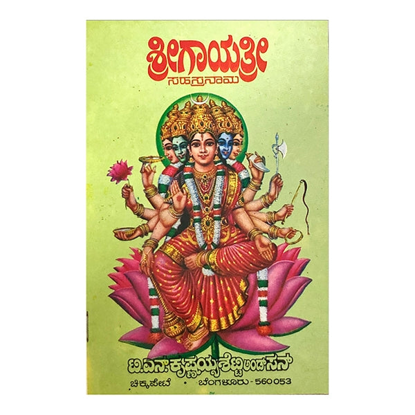 Sri Gayathri Sahasranama (Kannada) - Kannada