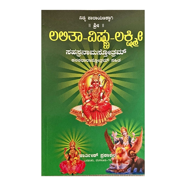 Lalitha - Vishnu - Lakshmi Sahasranamam - Kannada