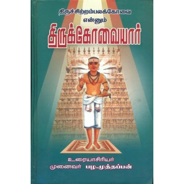 Thiruchitrambalakkovai Ennum Thirukkovaiyar - Tamil | by Munaivar Pazha. Muthappan