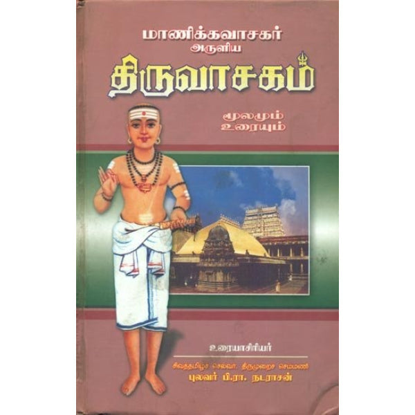 Manickavasagar Aruliya Thiruvasagam - Moolamum Uraiyum - Tamil | by P. R. Natarajan