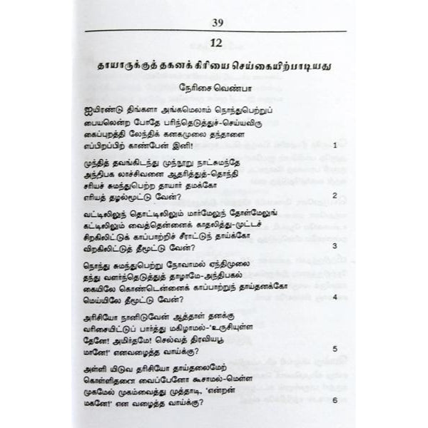Pattinaththar Padalkal - Tamil