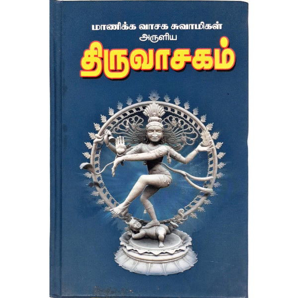 Thiruvasagam - Parisu Pathippu - Tamil | by Manickavasaga Swamigal/ Hindu Shlokas Book