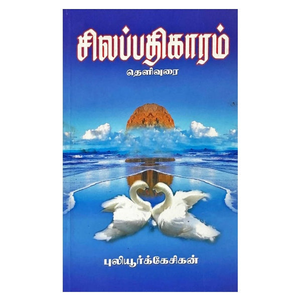 Silappathigaram Puliurkesigan(Theliurai) - Tamil