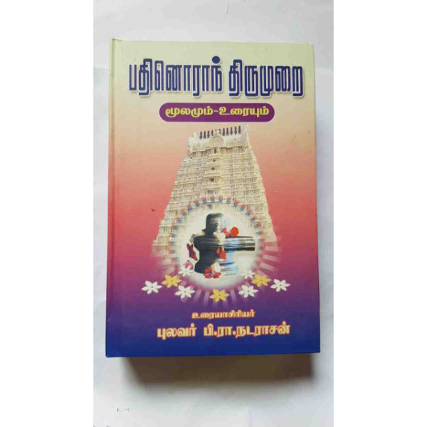 Pathinoranthirumurai(Moolamum Uraiyum) - Tamil
