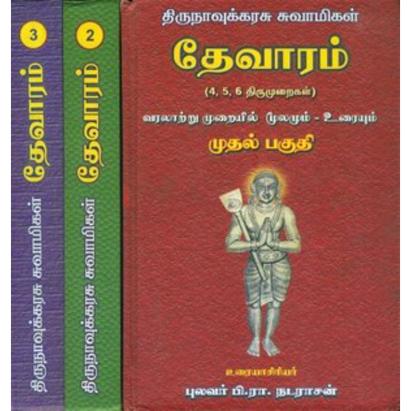 Thirunavukarasar Thevaram - Tamil | by P. R. Natarajan/ Hindu Shlokas Book