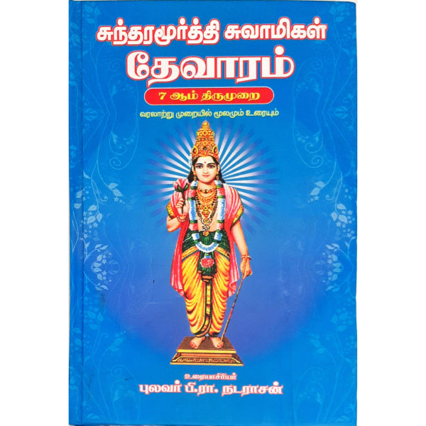 Sundaramoorthy Swamigal Thevaram - 7 AamThirumurai - Tamil | by P. R. Natarajan/ Hindu Shloka Book