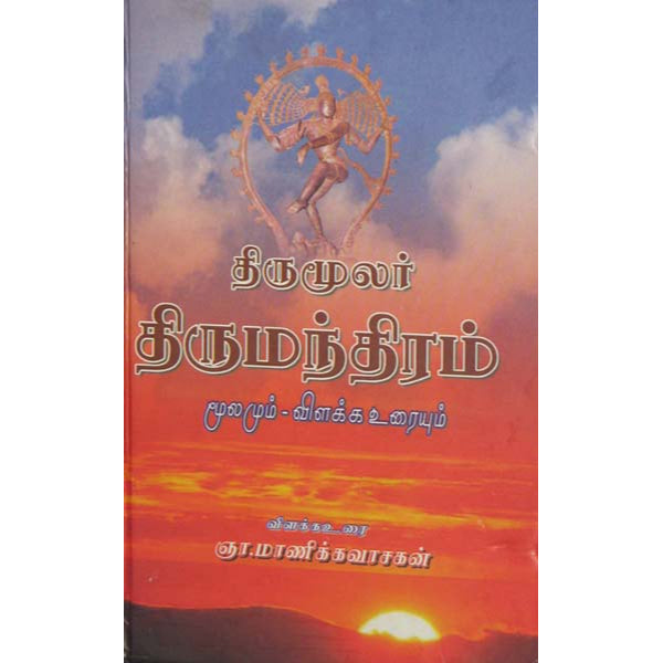 Thirumoolar Thirumanthiram-Moolamum Vilakkamum - Tamil