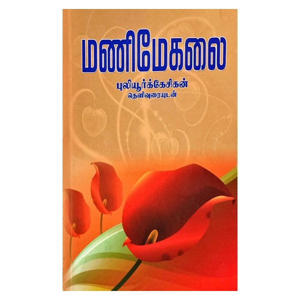 Manimegalai Puliyurkesigan (Thelivuraiyudan) - Tamil