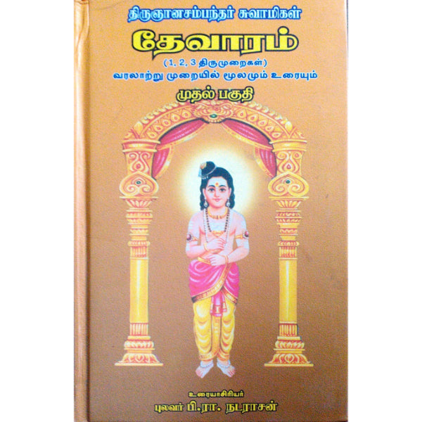 Thirugnanasambandar Thevaram (3 Vols Set) - Tamil