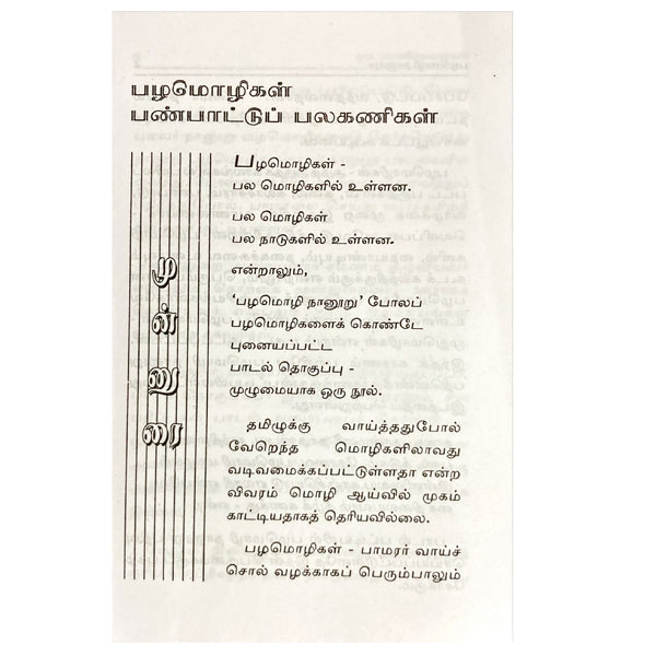 Pazhamozhi Nanooru - Tamil