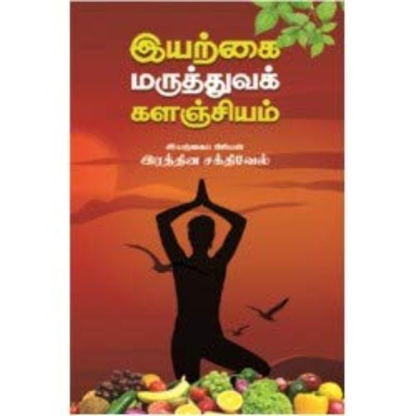 Iyarkai Maruthuva Kalanjiyam - Tamil | by Rathina Sakthivel/ Medicine Book