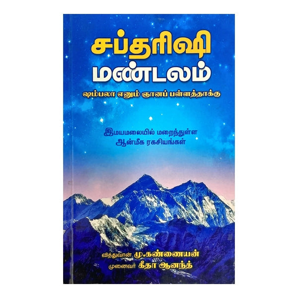 Sapdharishi Mandalam - Tamil