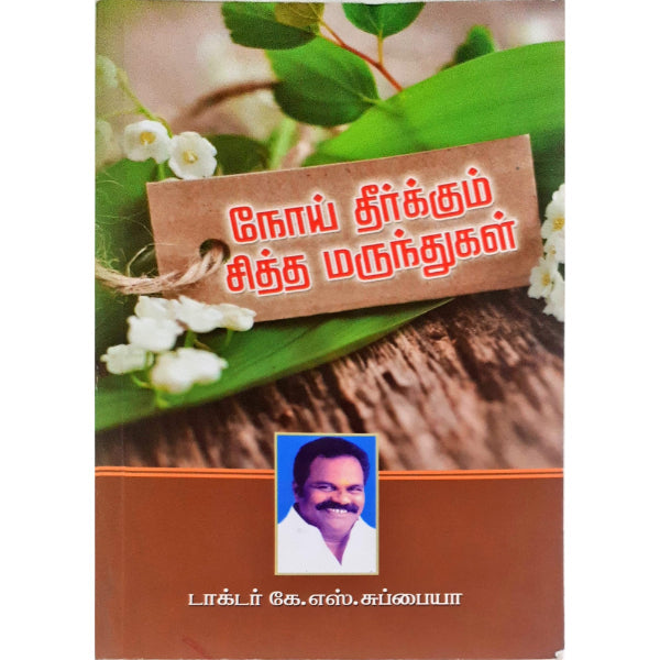 Noi Theerkum Siddha Marunthugal - Tamil | by Dr. K. S. Subaiya/ Medicine Book