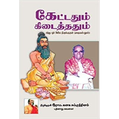 Kettathum Kidaithathum-Ithu Oar Ariya Thirukkural Puthaiyal Nool- Tamil | Rama.Kanaga Suburathinam/ Literature Book