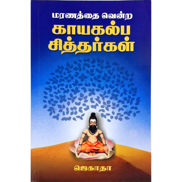 Maranathai Vendra Kayakalpa Siddhargal - Tamil