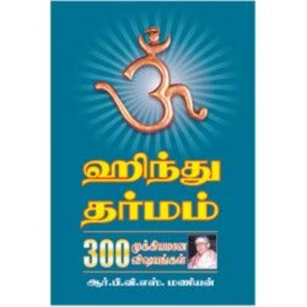 Hindhu Dharmam 300 Mukyamana Vishayangla - Tamil
