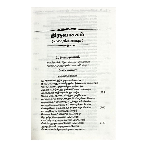 Thiruvasagam - Moolamum Uraiyum. - Tamil
