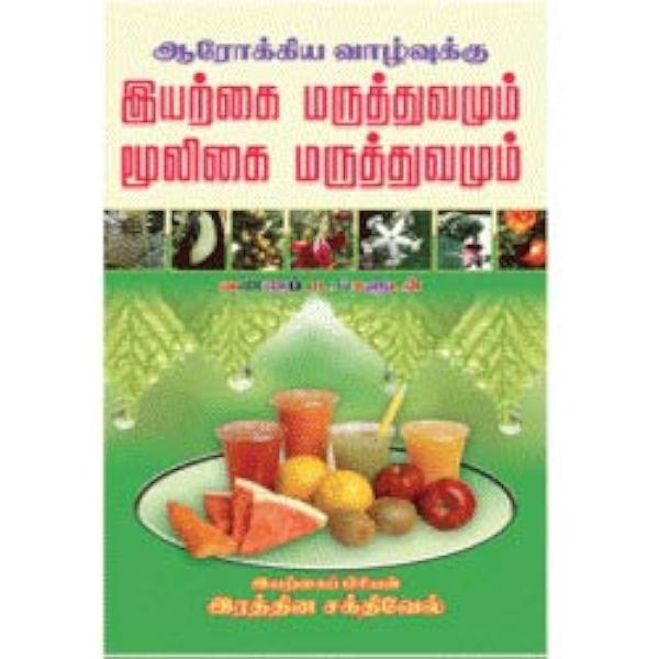 Iyarkai Maruthuvamum Mooligai Maruthuvamum - Tamil | by Rathina Sakthivel/ Medicine Book