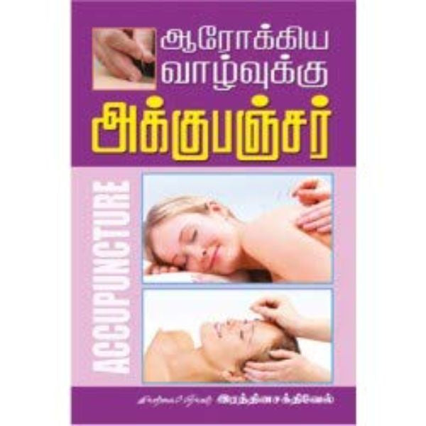 Arokiya Vazhvukku Acupuncture - Tamil | by Rathina Sakthivel/ Medicine Book