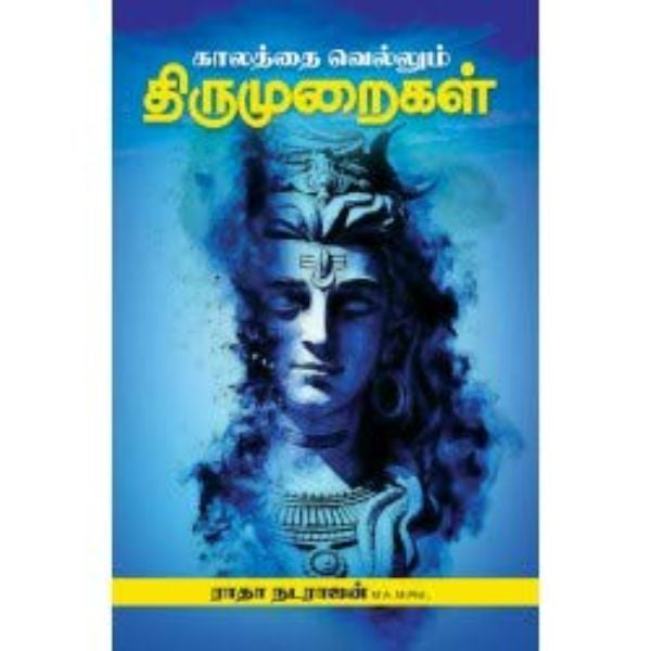 Kaalathai Vellum Thirumuraigal - Tamil | by Radha Natarajan/ Poetry Book