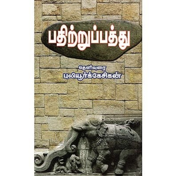 Pathitrupathu - Puliyur Kesikan - Tamil