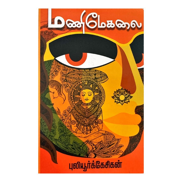 Manimekalai - Puliyur Kesikan - Tamil