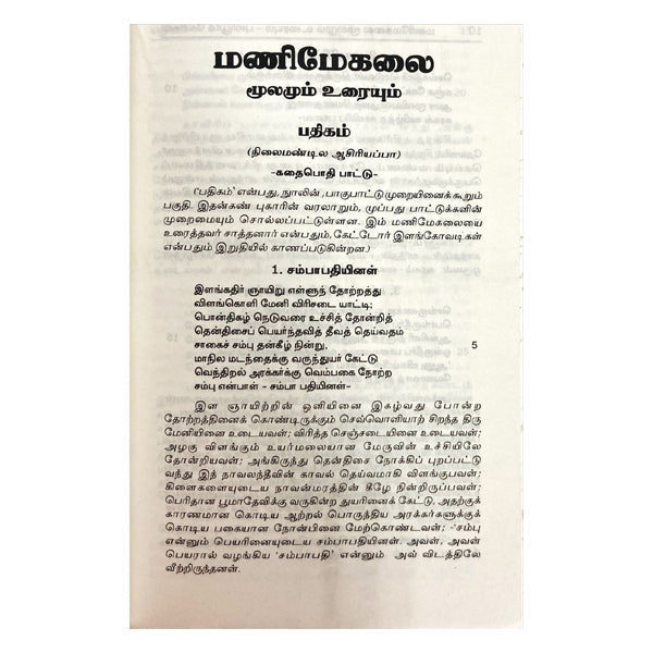 Manimekalai - Puliyur Kesikan - Tamil