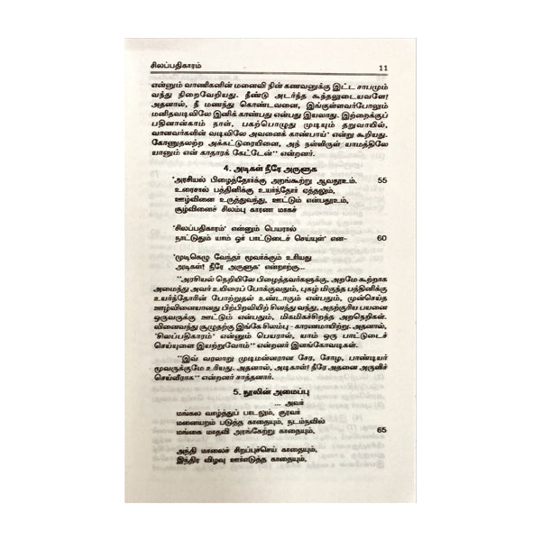 Silapathikaram - Puliyur Kesikan - Tamil