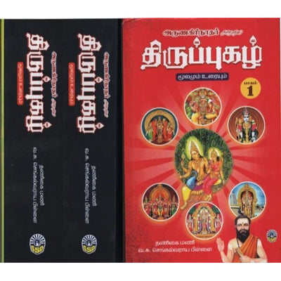 Arunagiri Aruliya Thiruppugazh Moolamum Uraiyum-3 Volumes Set- Tamil | V.C.Chengalvarayan Pillai/ Stotra Book