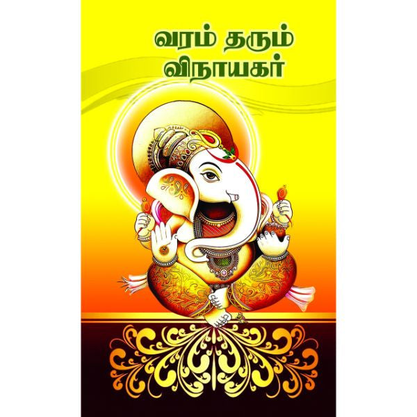Vinayagar Tamil God Songs Ganesh Chaturthi Ganapathi God Songs